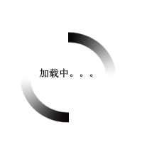 正在加载中......